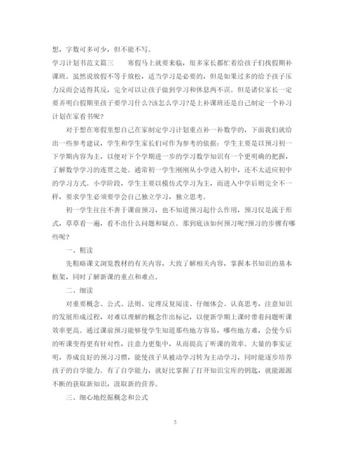 精编之学习计划书范文初中.docx