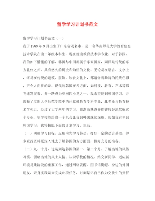 精编之留学学习计划书范文.docx