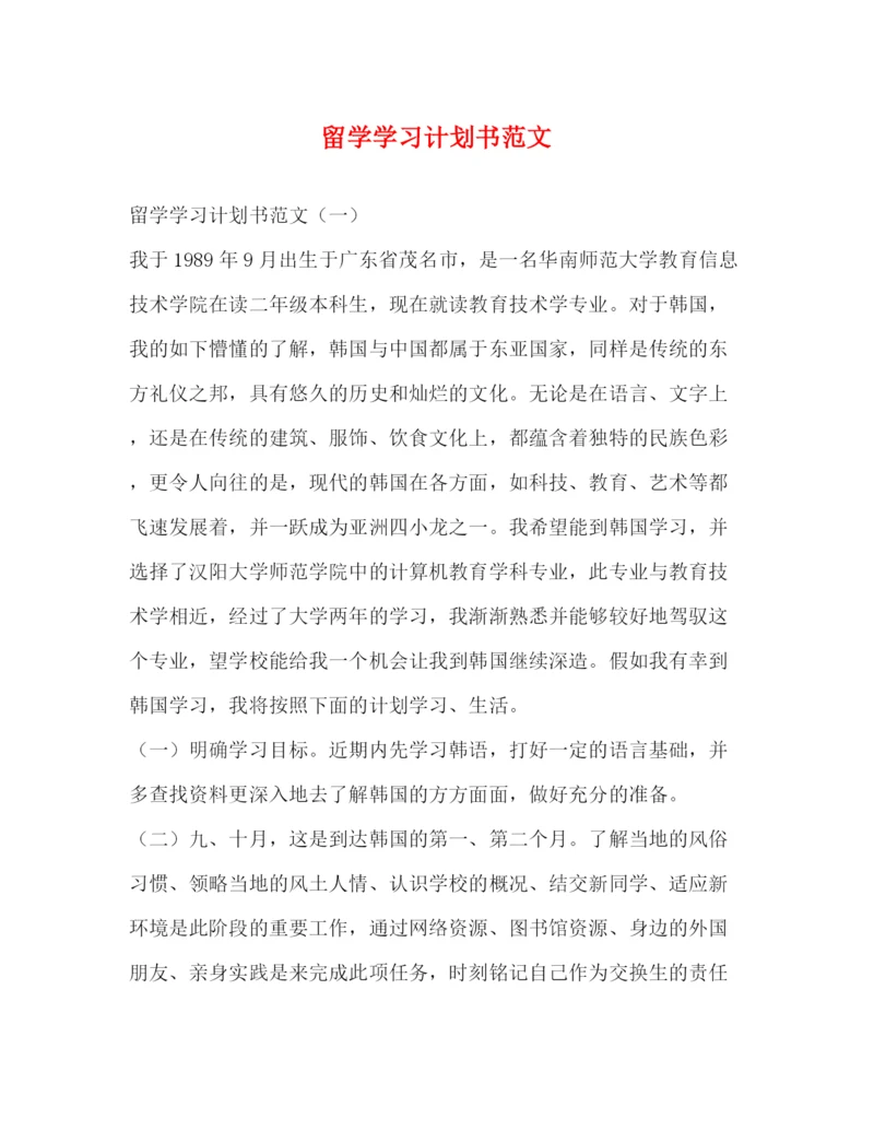 精编之留学学习计划书范文.docx