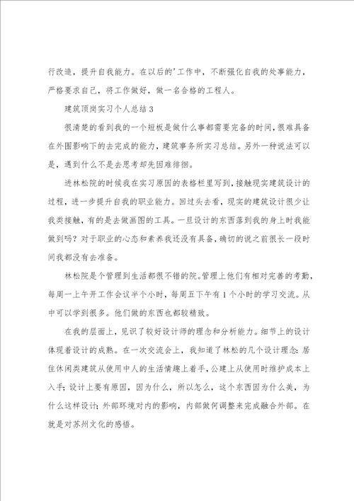 建筑顶岗实习个人总结