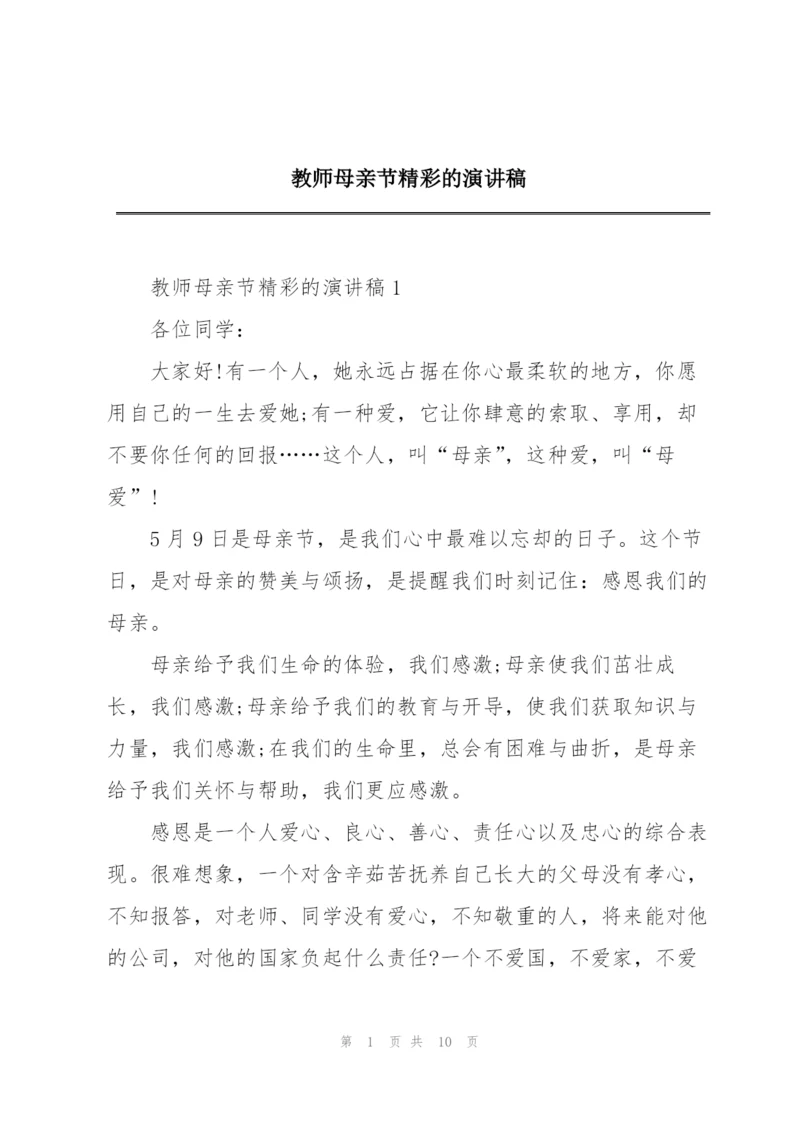 教师母亲节精彩的演讲稿.docx