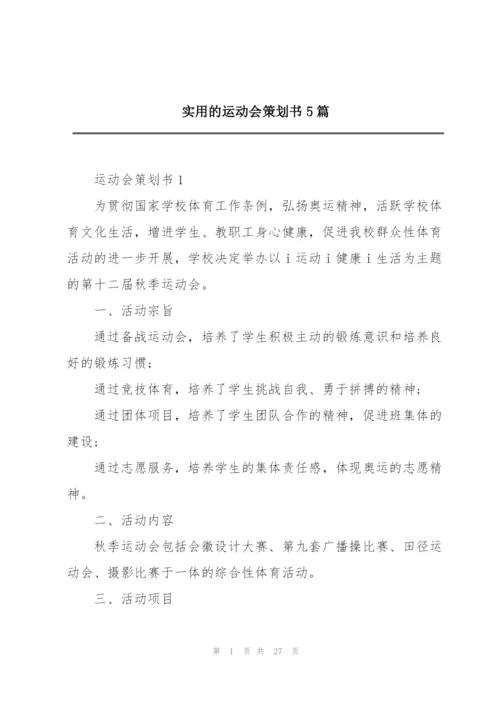 实用的运动会策划书5篇.docx