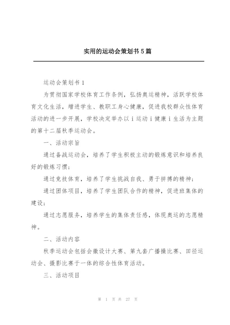 实用的运动会策划书5篇.docx