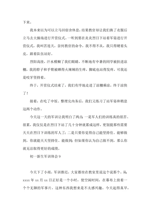 初一新生军训体会合集15篇.docx