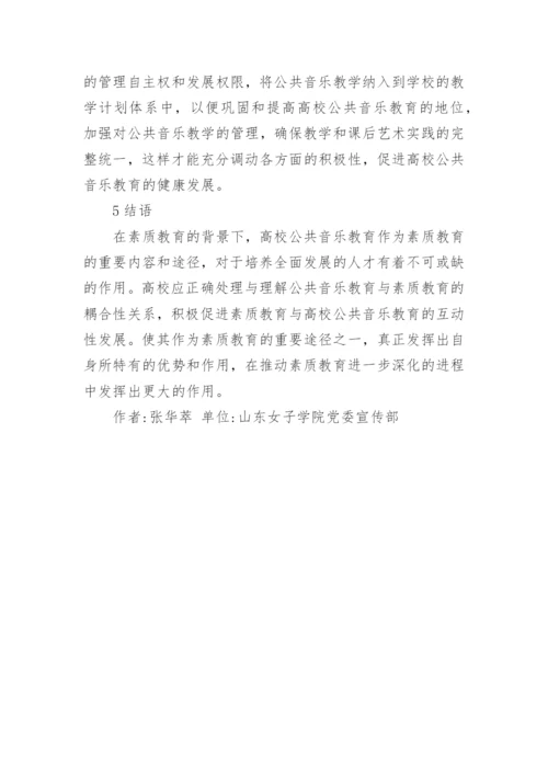 高校公共音乐教育与素质教育的互动性研究论文.docx