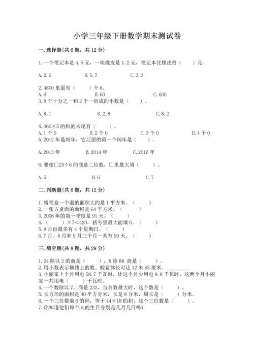 小学三年级下册数学期末测试卷及1套完整答案.docx