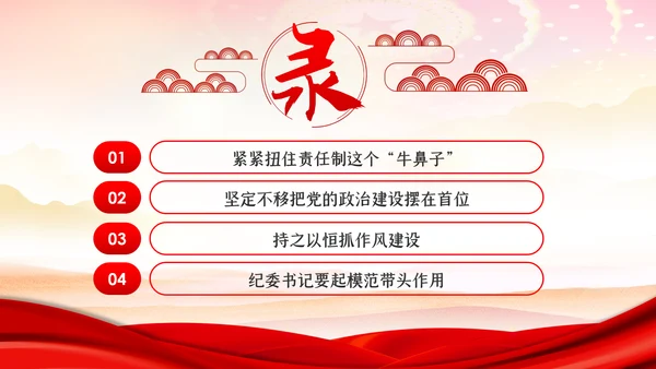 一以贯之坚定不移全面从严治党党风廉政PPT模板