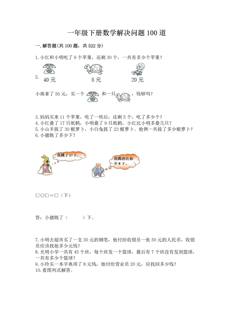一年级下册数学解决问题100道附完整答案【必刷】.docx