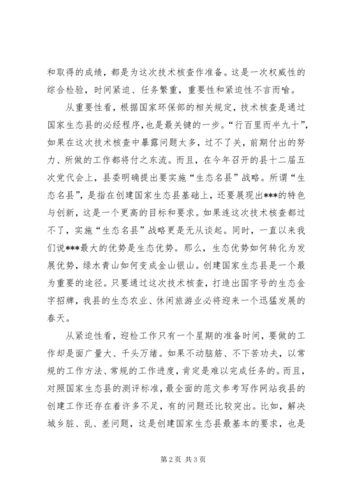 创建国家生态县迎检动员大会上的领导讲话.docx