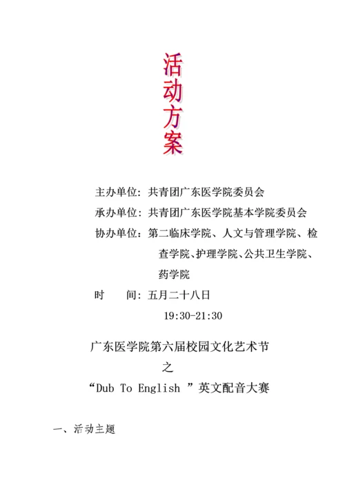 “DubToEnglish”英文配音大赛专题策划案.docx