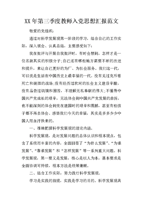 XX年第三季度教师入党思想汇报范文