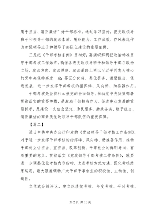 学习《领导干部考核工作条例》感悟6篇 (2).docx