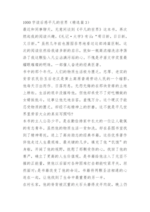 1000字读后感平凡的世界.docx