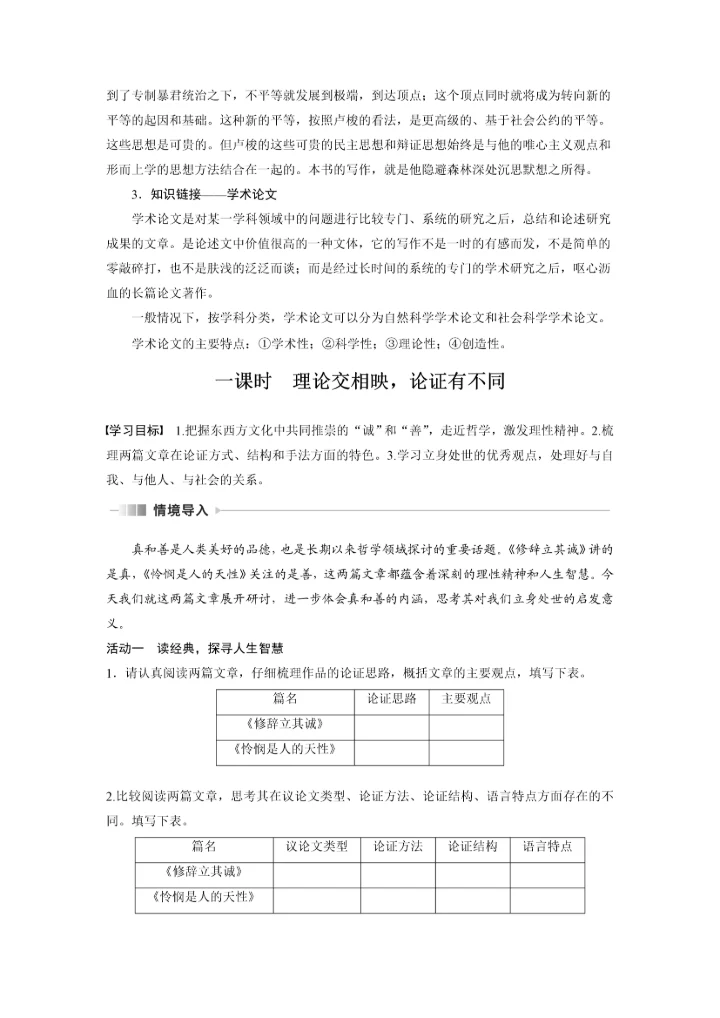 高二语文第一单元第4课修辞立其诚、怜悯是人的天性学生学习笔记.docx