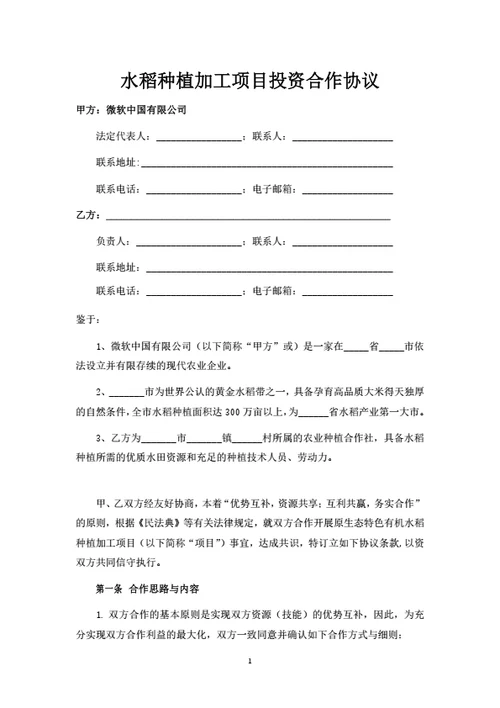 水稻种植加工项目合作协议