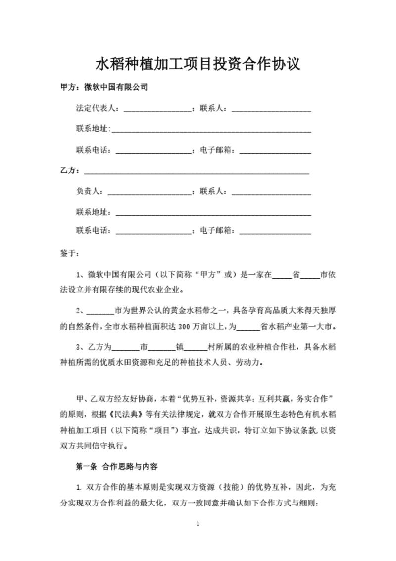 水稻种植加工项目合作协议