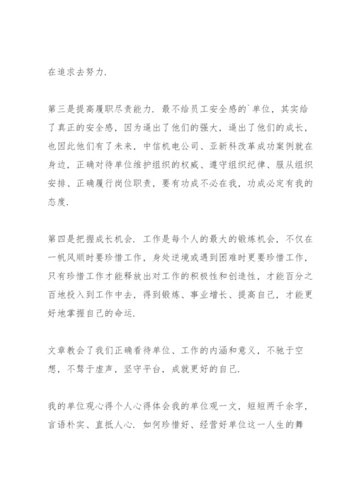 我的单位观心得个人心得体会.docx