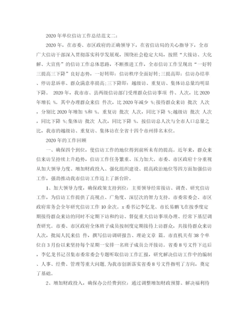 精编之年单位信访工作总结范文.docx