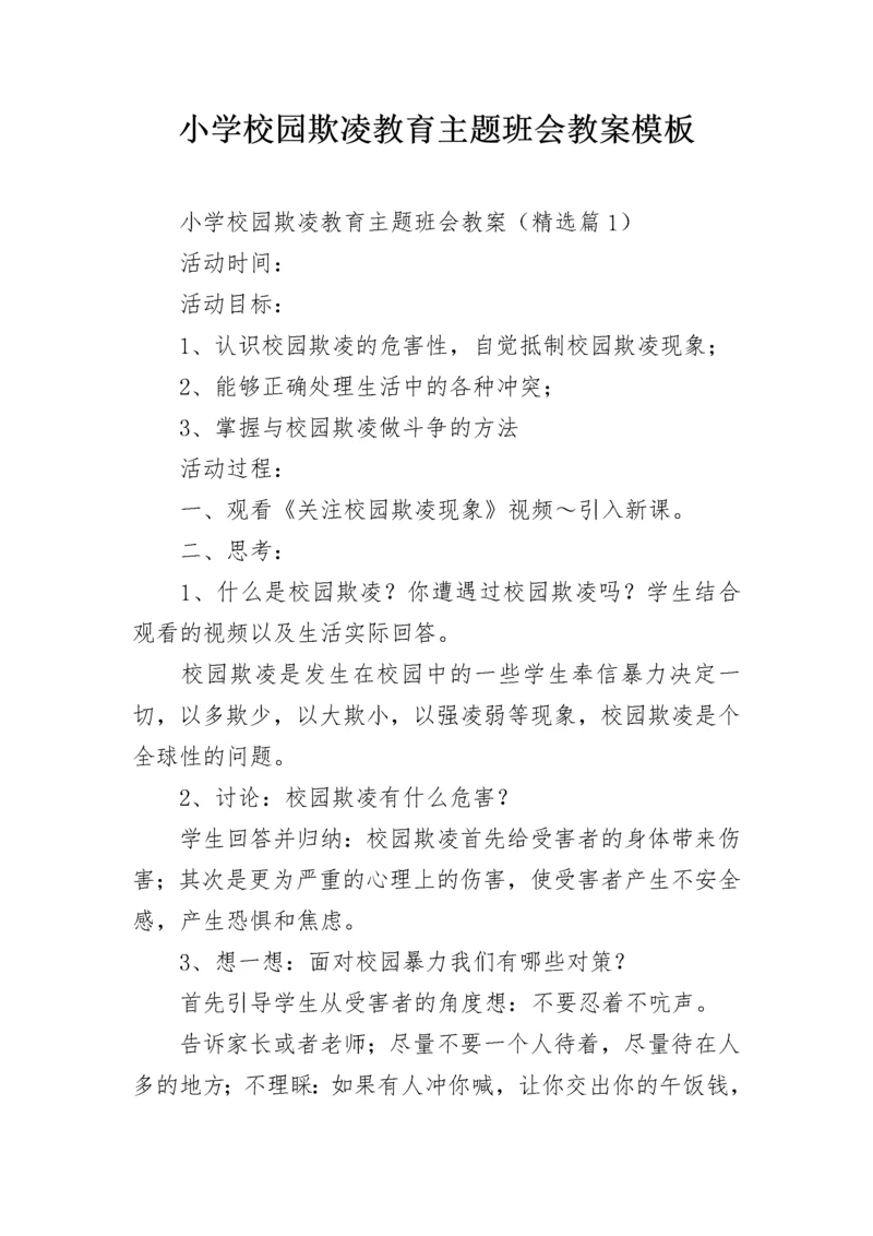 小学校园欺凌教育主题班会教案模板.docx