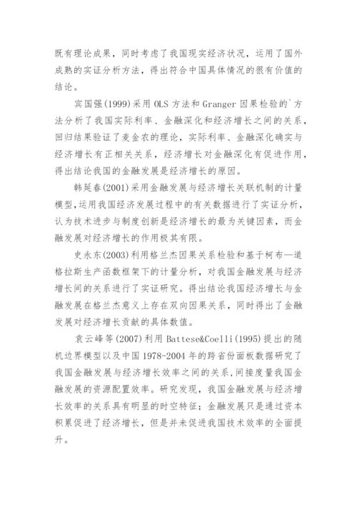 金融发展与经济增长论文参考.docx