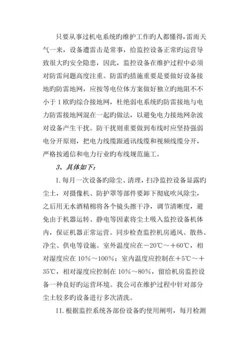 xx公司视频监控维护专题方案.docx