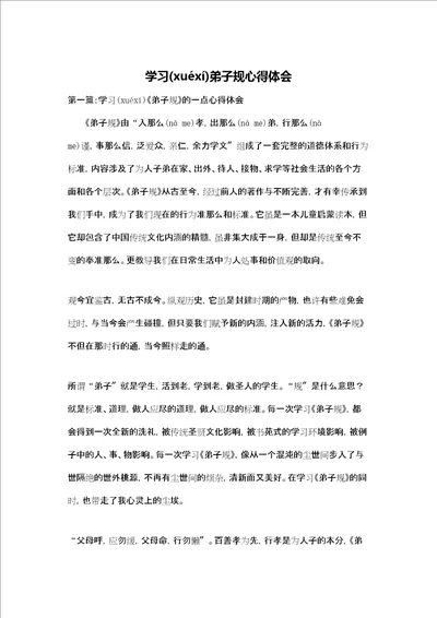 学习弟子规心得体会