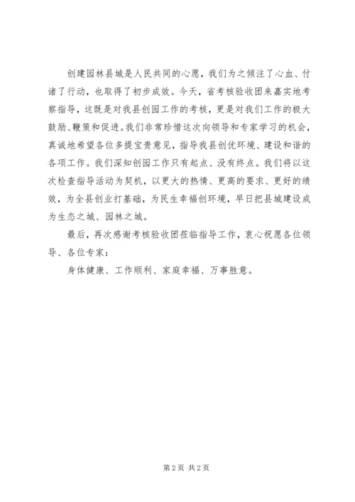 创建省级园林县城验收汇报会县长致辞稿范文.docx