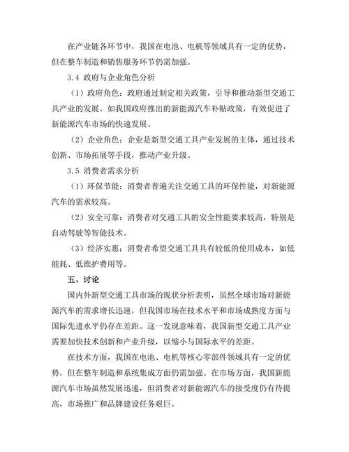 新型交通工具的设计与市场前景分析
