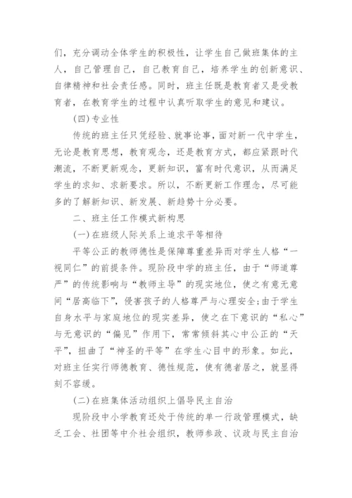 浅谈班主任工作中的素质教育论文.docx