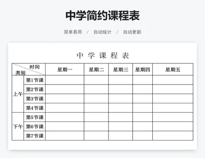 中学简约课程表