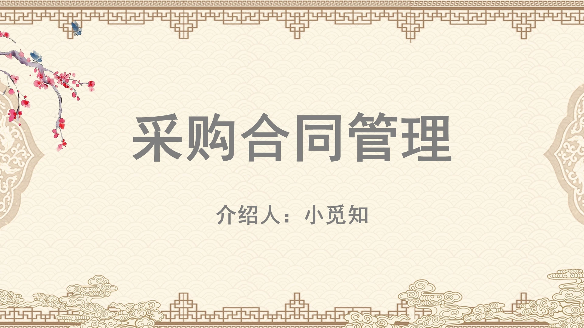 棕色中国风合同管理采购合同管理PPT模板