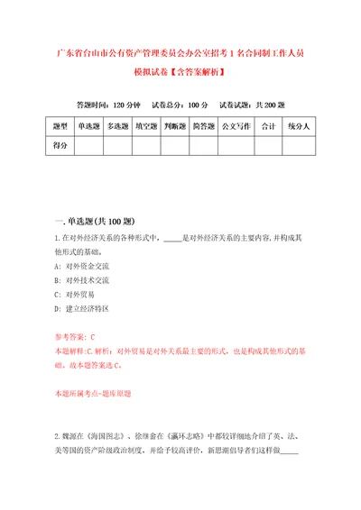 广东省台山市公有资产管理委员会办公室招考1名合同制工作人员模拟试卷含答案解析4