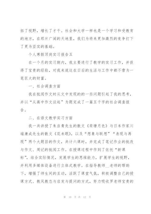 2022年个人寒假顶岗实习报告.docx