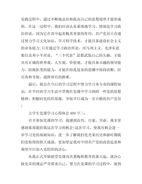 大学生党课学习心得体会400字.docx