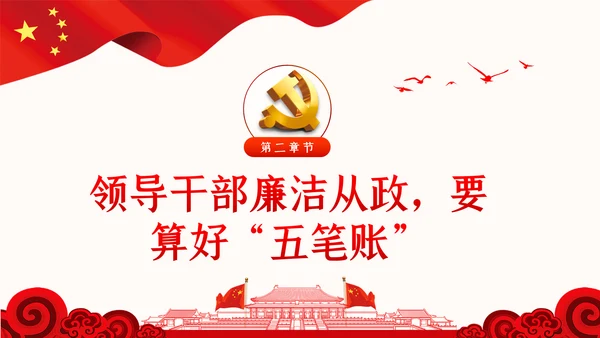 党风廉政反腐倡廉党建党政专题微党课PPT