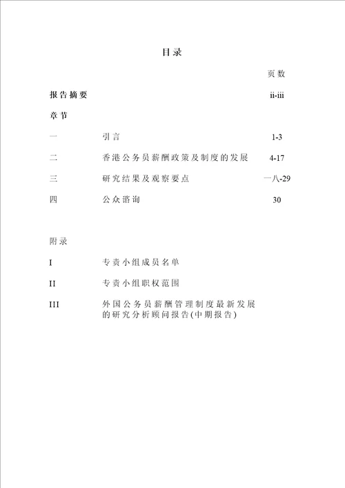 公务员薪酬政策及制度检讨专责小组中期报告