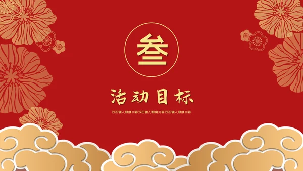 元旦喜庆新年春节通用PPT模板