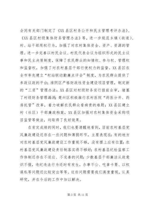在全市农村基层党风廉政建设现场推进会上的讲话.docx