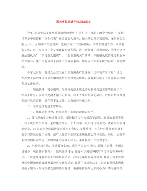 精编之机关单位党建年终总结范文.docx