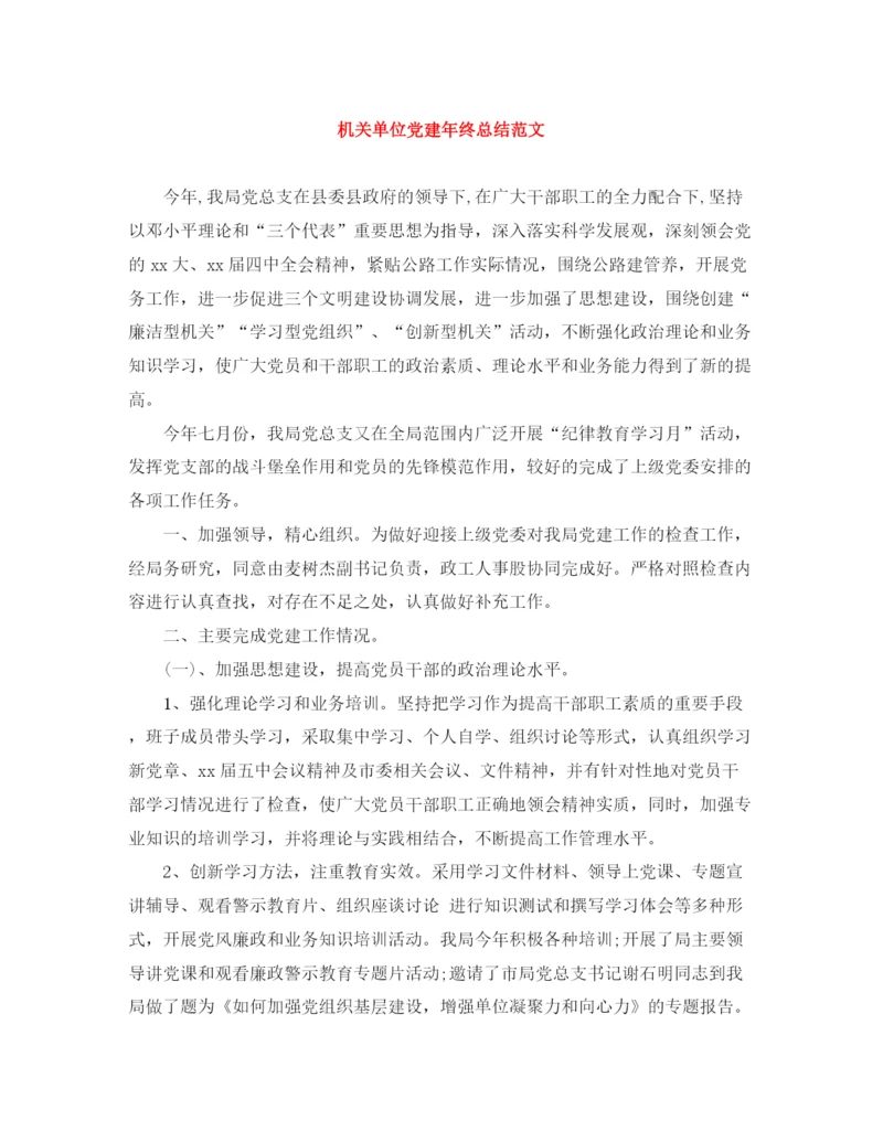 精编之机关单位党建年终总结范文.docx
