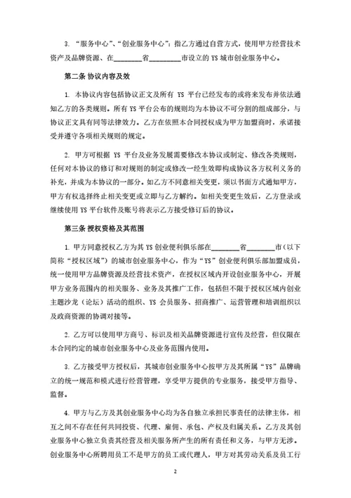 创业服务中心加盟合同