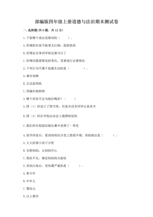 部编版四年级上册道德与法治期末测试卷附完整答案（名师系列）.docx
