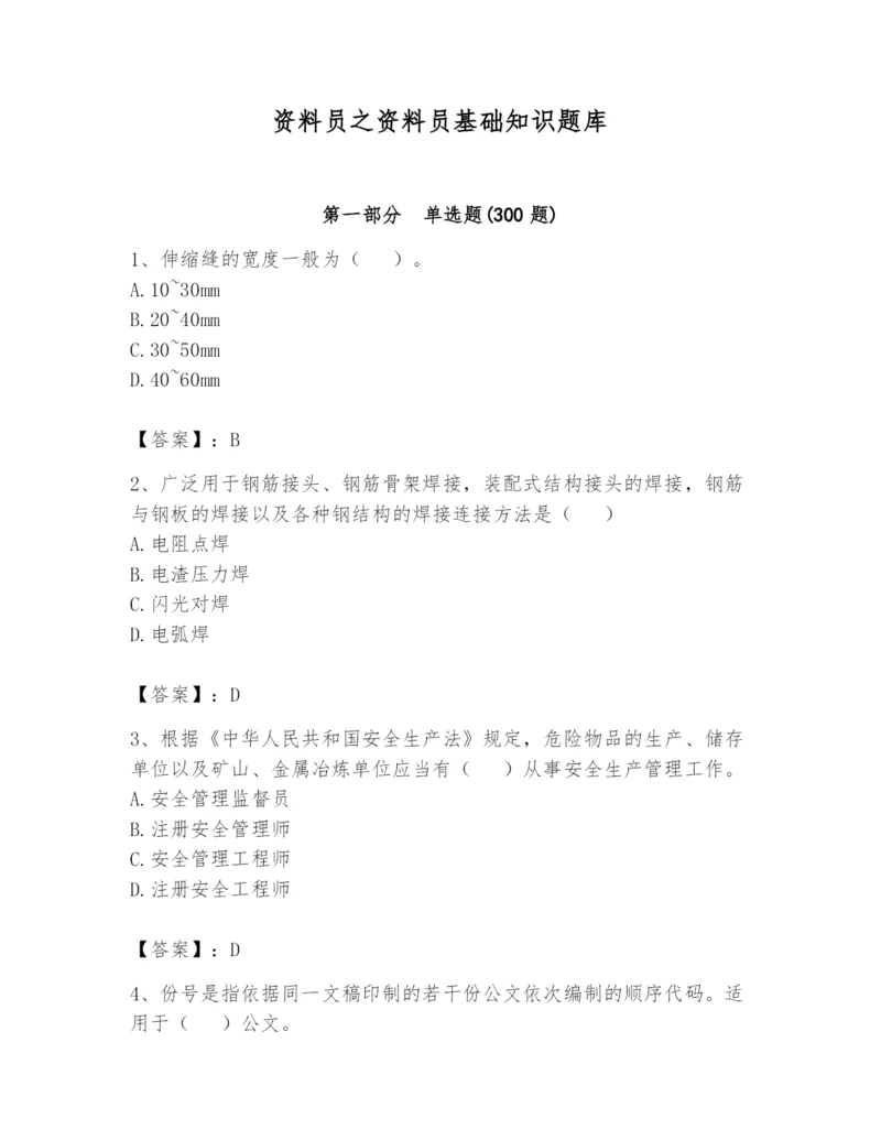 资料员之资料员基础知识题库完美版.docx