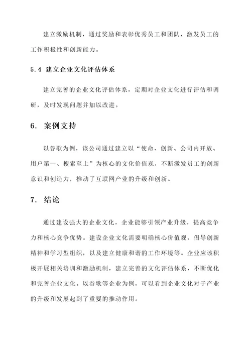 企业文化引领产业升级方案