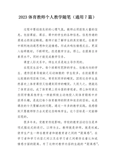 2023体育教师个人教学随笔（通用7篇）.docx