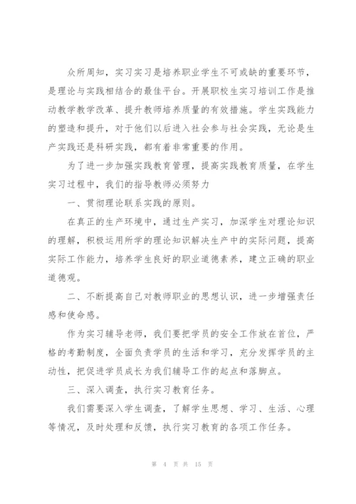 实习指导教师发言六篇.docx