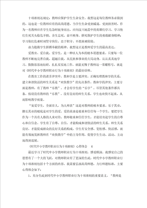 《新时代中小学教师职业行为十项准则》心得体会