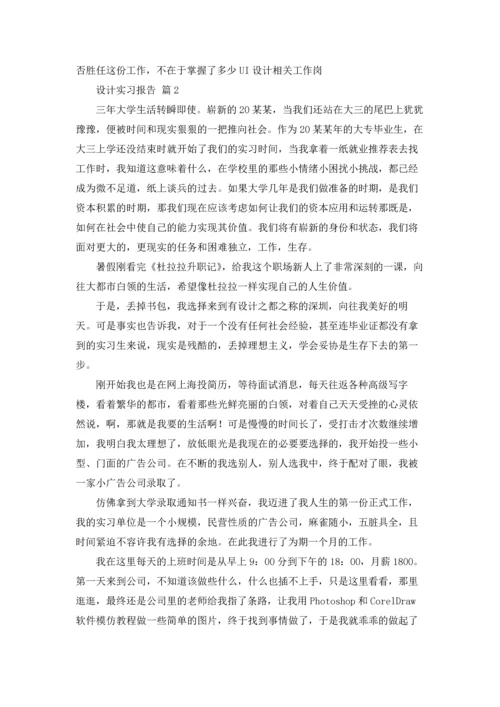 设计实习报告合集7篇.docx