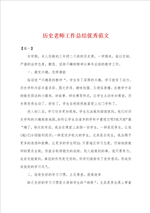 历史老师工作总结优秀范文