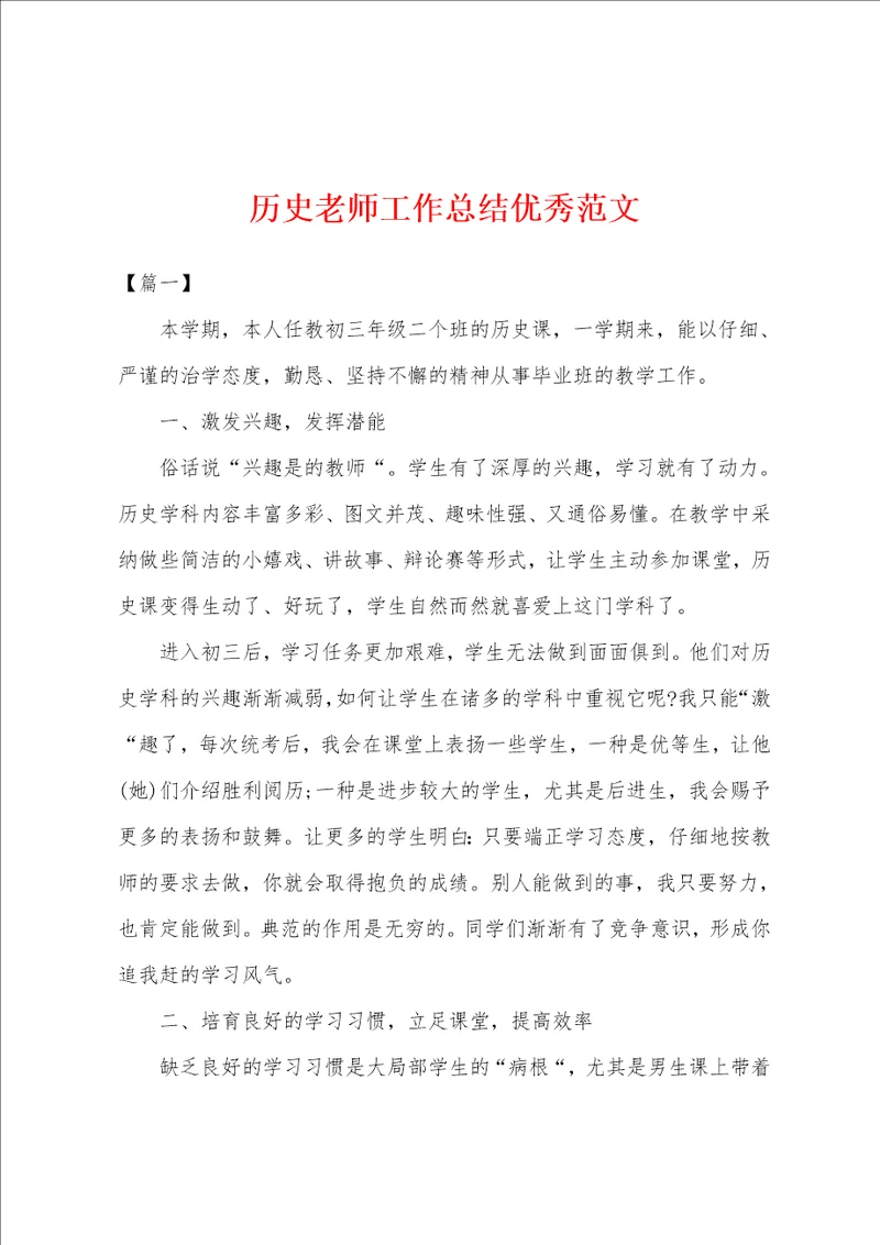 历史老师工作总结优秀范文